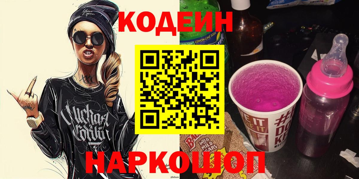 Кодеин напиток Lean (лин)  Кодеин Purple Drank  Партизанск  Вход с VPN 